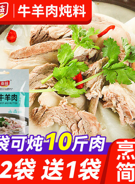 南益炖牛羊肉调料包清炖专用炖料羊肉汤料包家用饨煮焖卤顿香料包