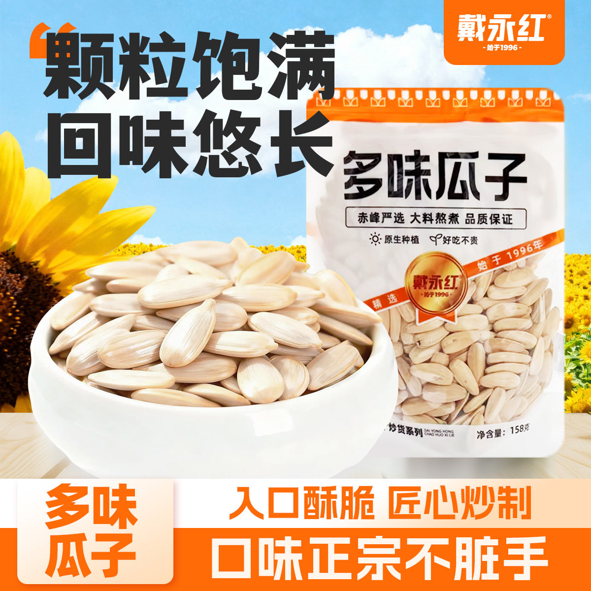 戴永红零食多味瓜子五香瓜子多味葵花籽坚果炒货吃货零食休闲小吃