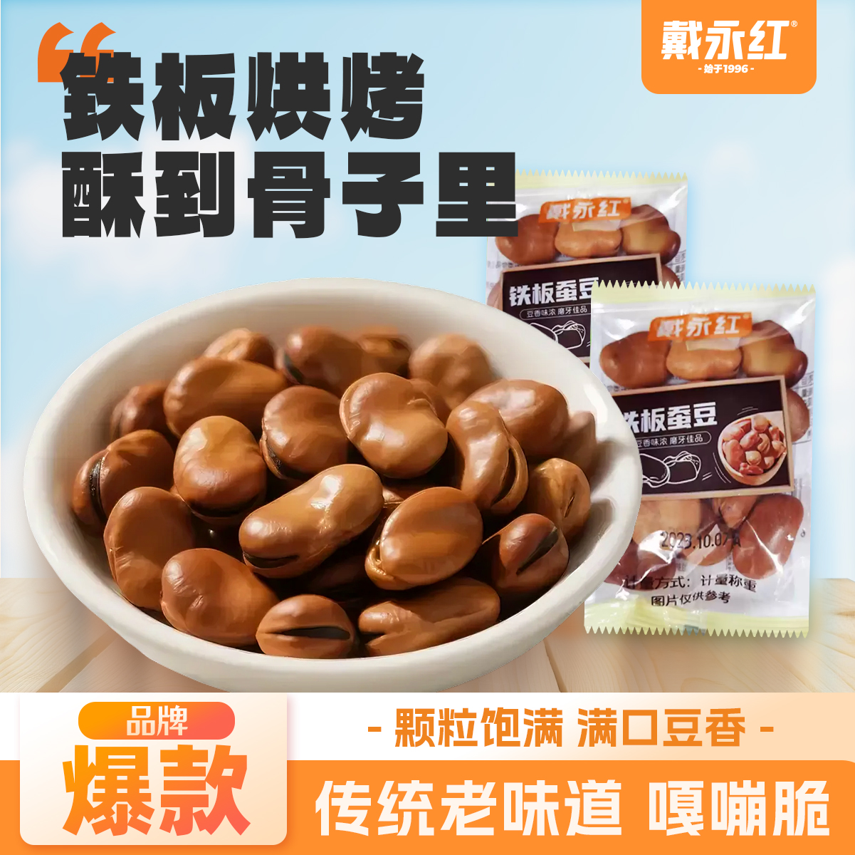 戴永红铁板大颗粒蚕豆