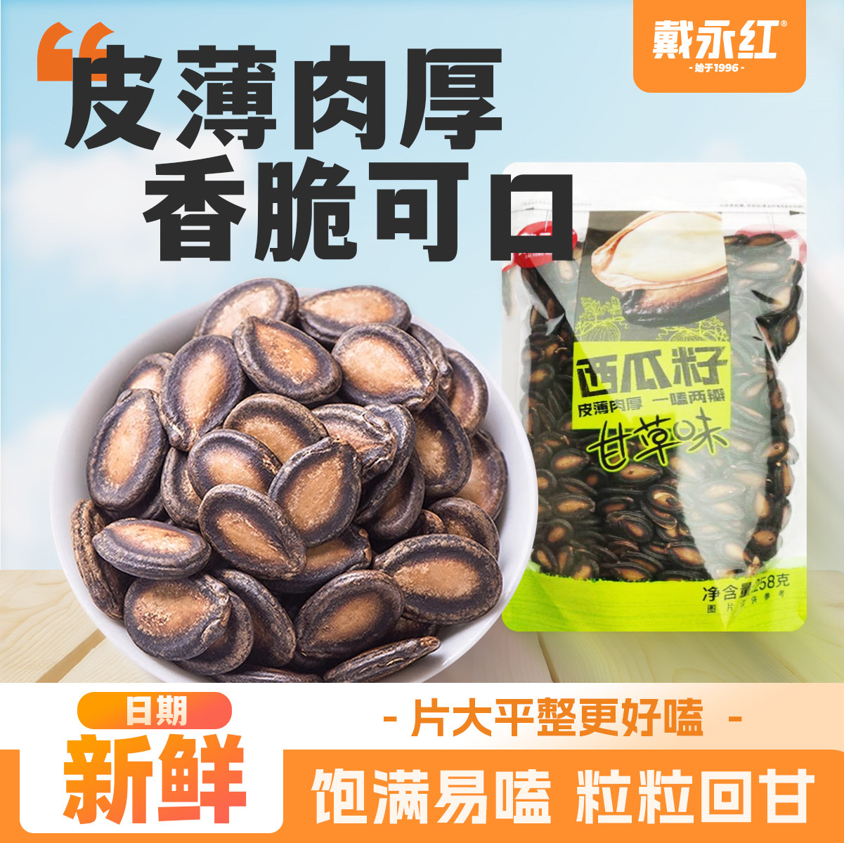 戴永红甘草西瓜籽炒货话梅味西瓜子炒熟休闲解馋小零食坚果旗舰店