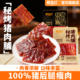 戴永红猪肉脯猪腿肉猪肉铺零食解馋肉干熟食小吃炒货官方旗舰店