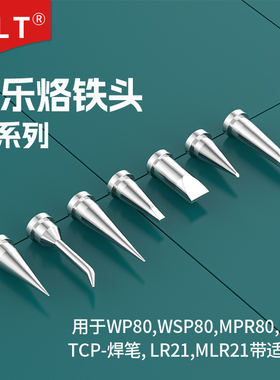 LTBB  LTDD LTF LT1LX LT1SLX LT4X烙铁头通用WSD81i焊台WP80焊笔
