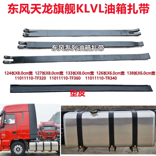 东风铝油箱扎带11011110-TR340