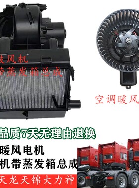 适配东风天龙空调鼓风机天锦大力神暖风电机鼓风机带蒸发箱总成