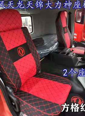 适用东风天龙VLKL旗舰KX天锦KRKC驾驶室上下卧铺套座套坐垫套
