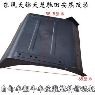 适用东风天锦KR天龙KC自卸车二桥后轮塑料挡泥板驰田安远改装配件