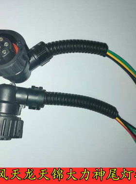 适配东风天龙尾灯接头天锦大力神旗舰后尾灯线接头插头总成配件