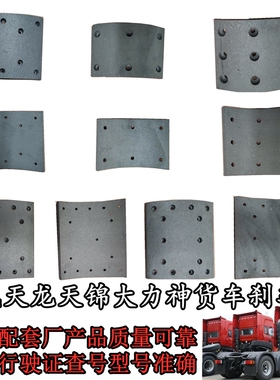 适用于东风天龙刹车片天锦大力神货车制动器刹车蹄片刹车皮摩擦片