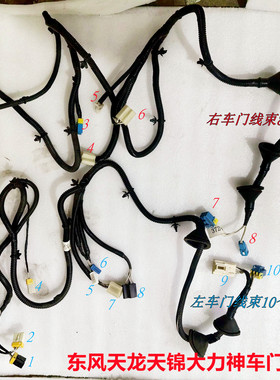 适用东风天龙天锦大力神KC天龙VLVR车门线束总成电动车门线束插头