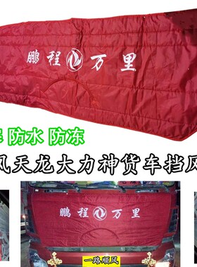 适用东风天龙大力神货车面罩保温棉被保暖罩厚防寒防冻前脸挡风棉