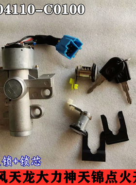 适用东风天龙天锦点火锁门锁芯钥匙总成点火开关3704110-C0100