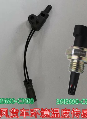 东风天龙天锦大力神货车尿素环境温度传感器3615690-C3100/C6100