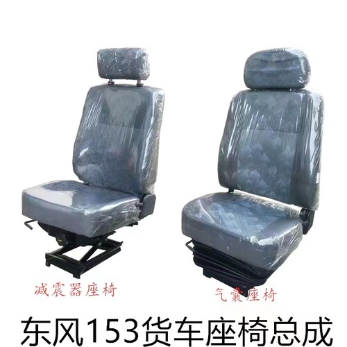 东风货车153司机座椅总成气囊
