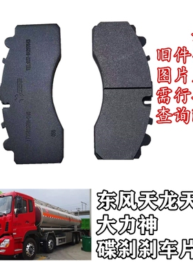 适用东风天龙天锦大力神前轮碟刹刹车片刹车皮客车碟刹摩擦片总成
