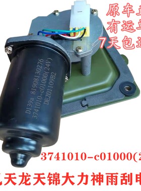 适配东风天龙KC/KL天锦大力神雨刮雨刷电机3741010-C0100刮水电机