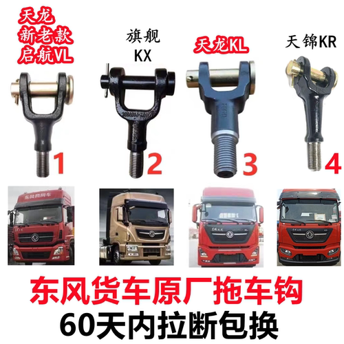 东风货车原厂拖钩60天拉断包换