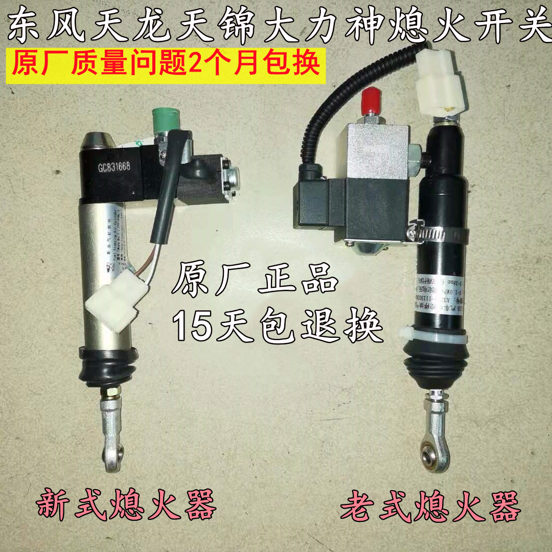 适配东风天龙天锦大力神货车熄火器断油气缸熄火电磁阀发动机开关