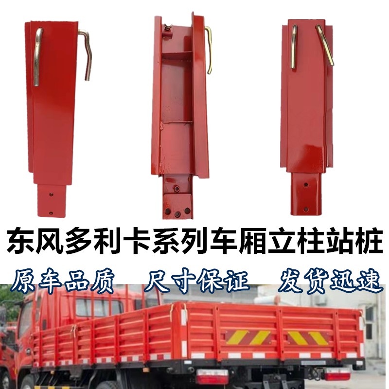 东风解放江淮大运货车车厢立柱
