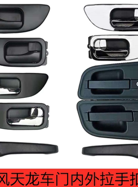 适用于东风天龙旗舰大力神天锦VR轻赢版启航版VL车门外拉手内扣手