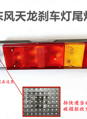 适用天龙旗舰KXKLKCVLKRVR后尾灯总成刹车灯转向灯东风天锦后尾灯