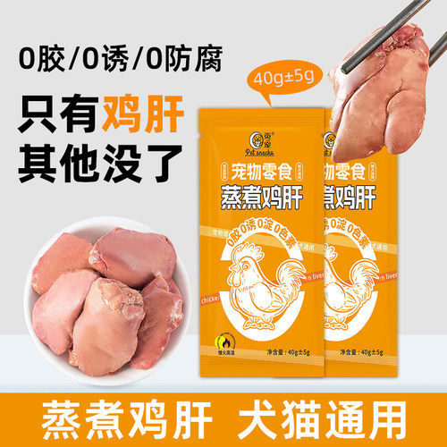 宠物蒸煮鸡肝猫咪狗狗零食蒸煮鱼油鸡肝喂猫喂狗美毛养肝开袋即食