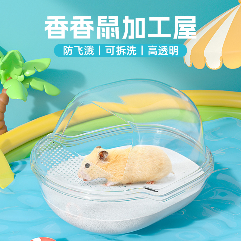 【天猫正品】仓鼠浴室金丝熊浴房厕所洗澡盆大号透明防飞溅尿砂浴