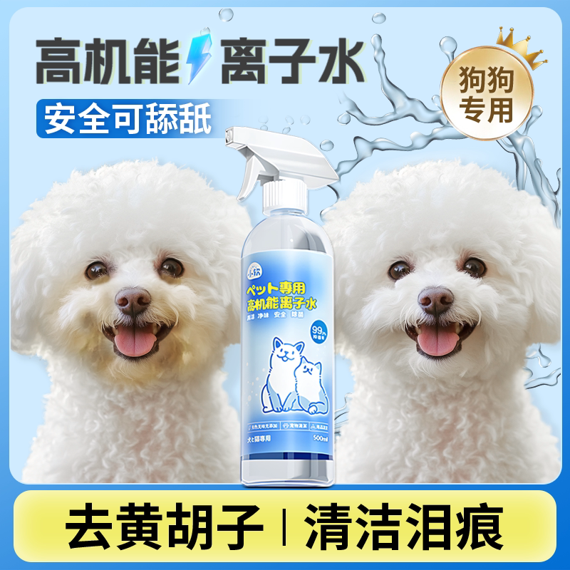 离子水狗狗比熊专用高机能离子水宠物去泪痕嘴巴黄免洗除臭负离子