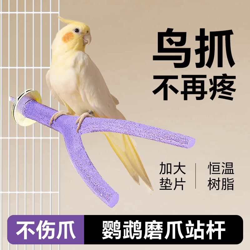 【天猫正品】鹦鹉专用磨牙棒磨嘴器磨爪棒站台玩具磨砂站杆虎皮鸟