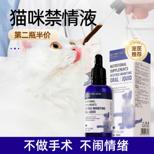 猫咪禁情液禁发情粉非药抑制嚎叫乱尿闹猫舒缓公猫母猫专用绝情欲