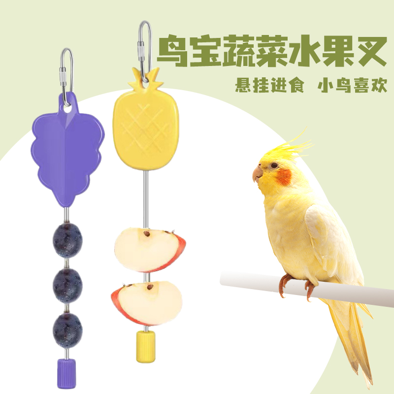 鹦鹉用水果蔬菜叉挂钩喂食器玩具鸟笼配件用品牡丹虎皮玄凤不锈钢