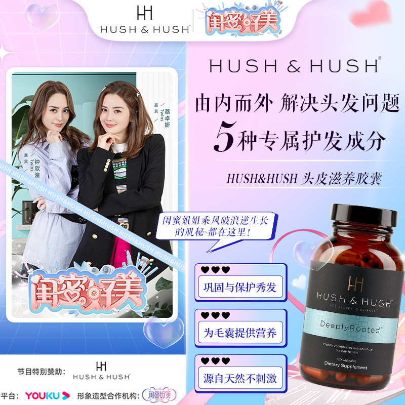 HushHush头皮滋养胶囊生物素养发护发稳固丰盈防止分叉美国进口