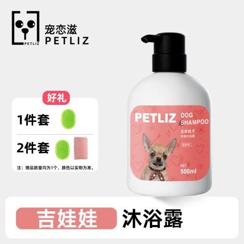 PETLIZ宠恋滋吉娃娃犬沐浴露