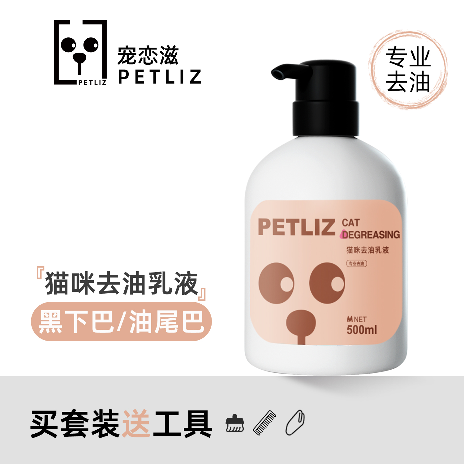 PETLIZ宠恋滋猫咪专用去油乳液去黑下巴去油尾巴控油宠物清洁用品