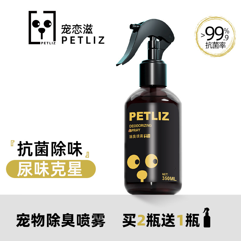 宠恋滋宠物除臭喷雾抑菌
