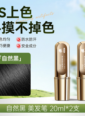 遮盖白发神器不掉色美发棒植物纯一次性染笔发黑发补染发根旗舰店