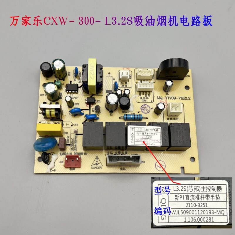 万家乐油烟机配件主板/电源板L2.3S电路板MQ-Y1709主控制器