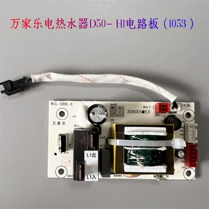 万家乐电路板电热水器WJL-DRK-E主板FY2/H1显示屏309001053电源板