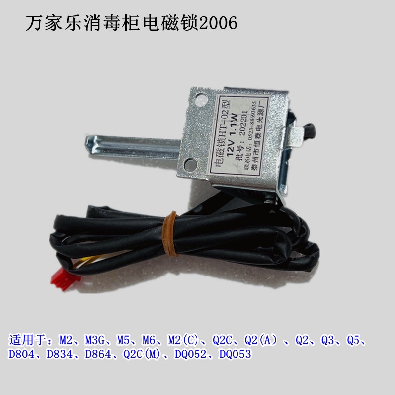 万家乐消毒柜主板电路板门锁开关电磁锁连接线通用抽屉锁M2 M5 Q2