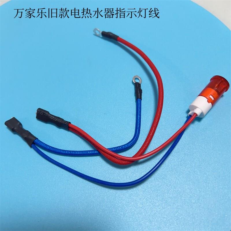 原装通用万家乐电热水器220V电源指示灯加热电源灯 警示灯 带线灯