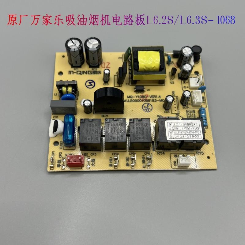 万家乐抽油烟机电路板L6.2S/MQ-Y1080主板L6.3S电源板配件