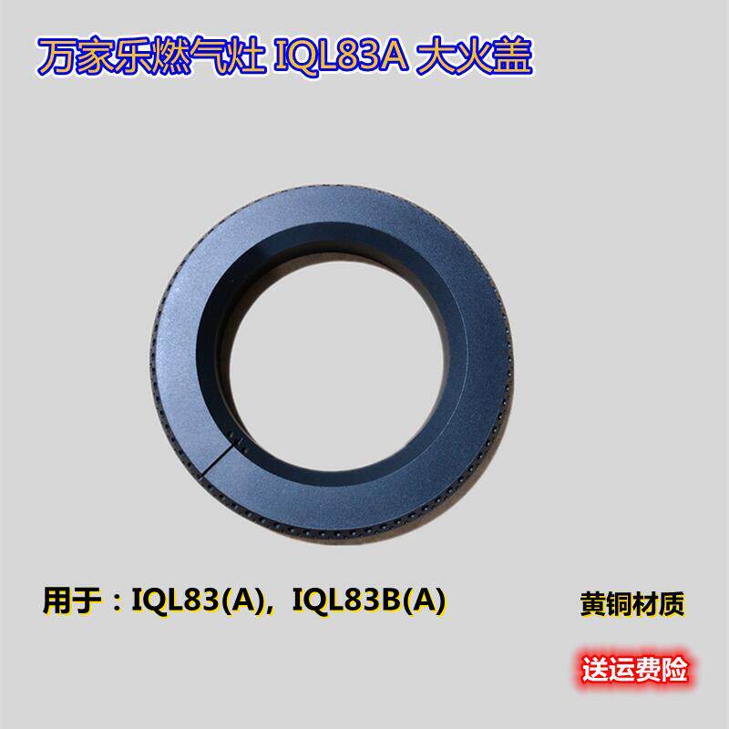 原装万家乐大小铜火盖炉头家用煤气灶具炉膛IQL83A分火器出火盖