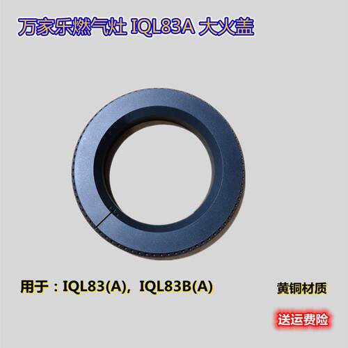 原装万家乐大小铜火盖炉头家用煤气灶具炉膛IQL83A分火器出火盖
