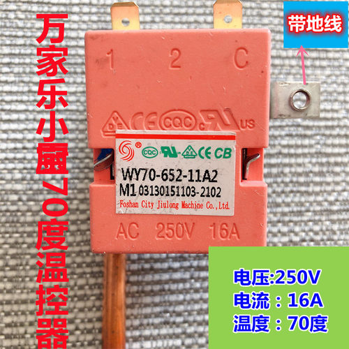 万家乐小厨宝70度可调温控器