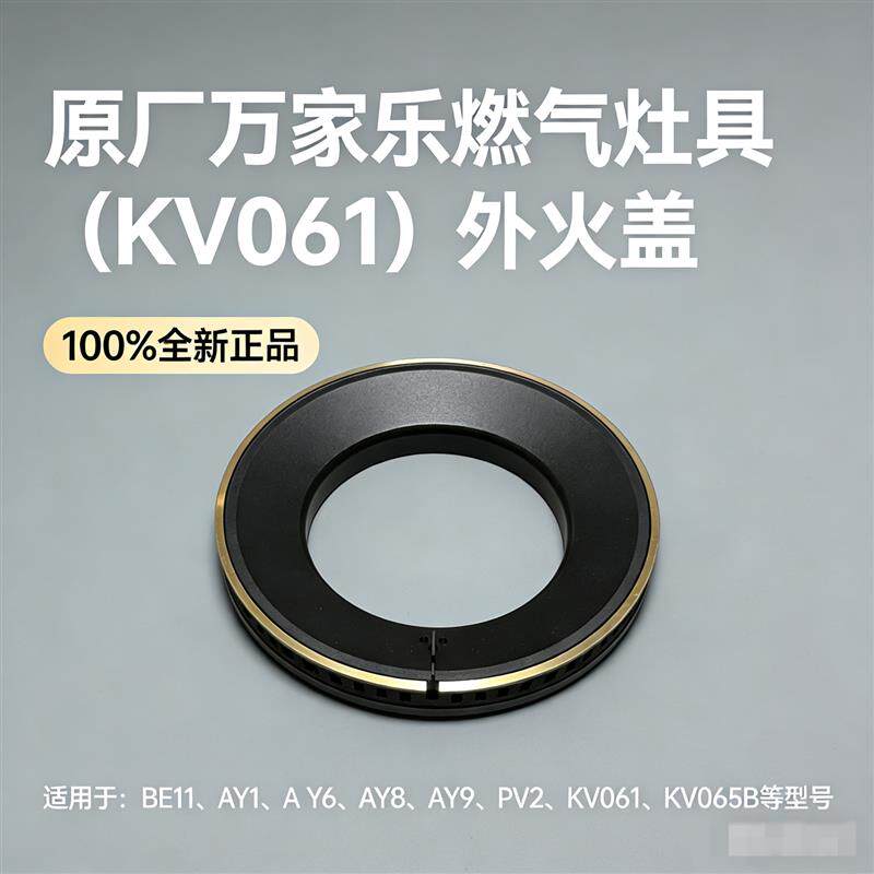 全新万家乐火盖瓦斯灶具 AY6 PV2 BE11 黄铜炉头盖KV061分火盖