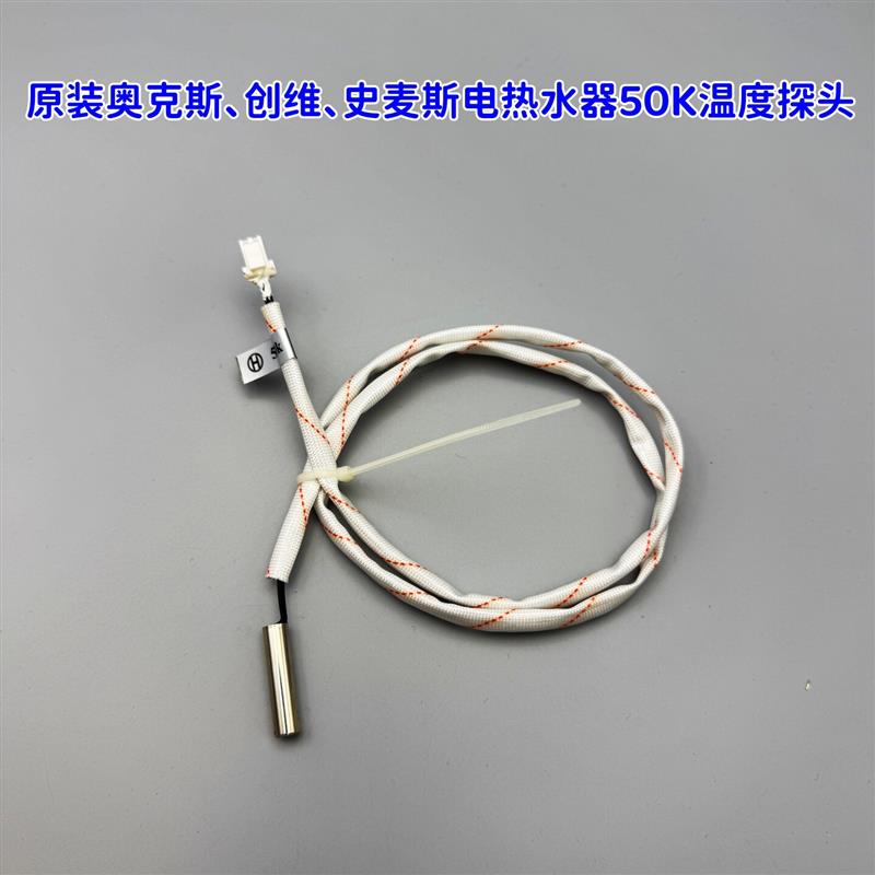 原装奥克斯创维史麦斯电热水器温度监视器50K赶温头温度感测器
