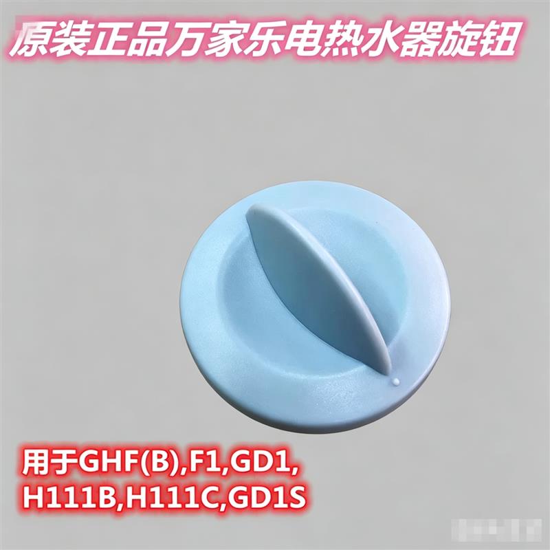 原装万家乐调温旋钮电热水器温控调节塑料开关温度按钮GHF H111BC