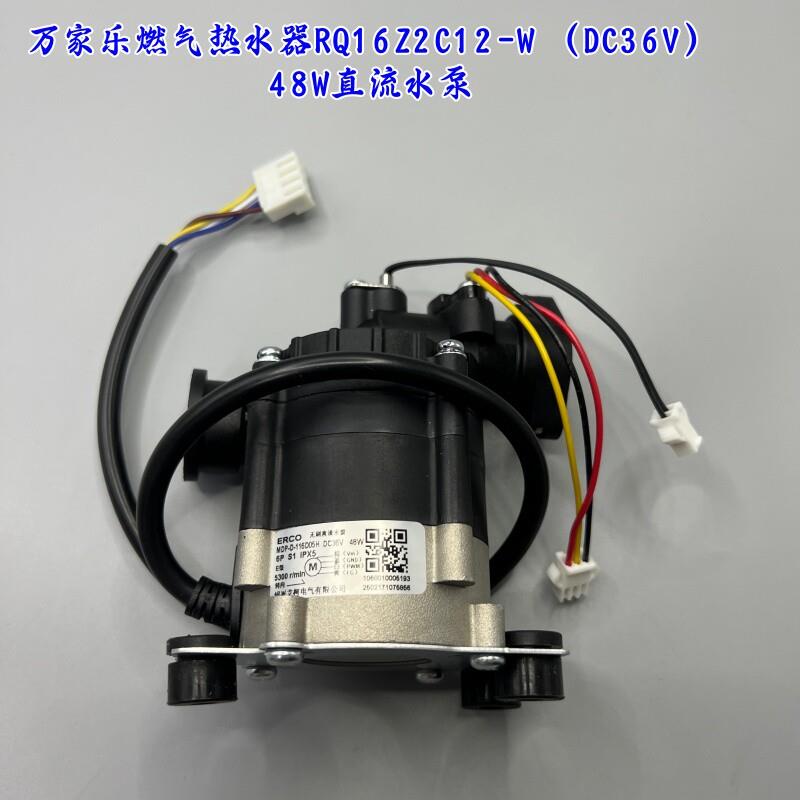 原厂万家乐燃气热水器直流水泵RQ16Z2C12-W DC36V 48W增压泵