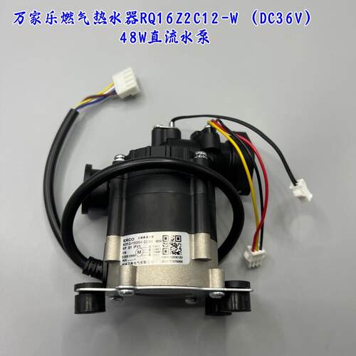 原厂万家乐燃气热水器直流水泵RQ16Z2C12-W DC36V 48W增压泵