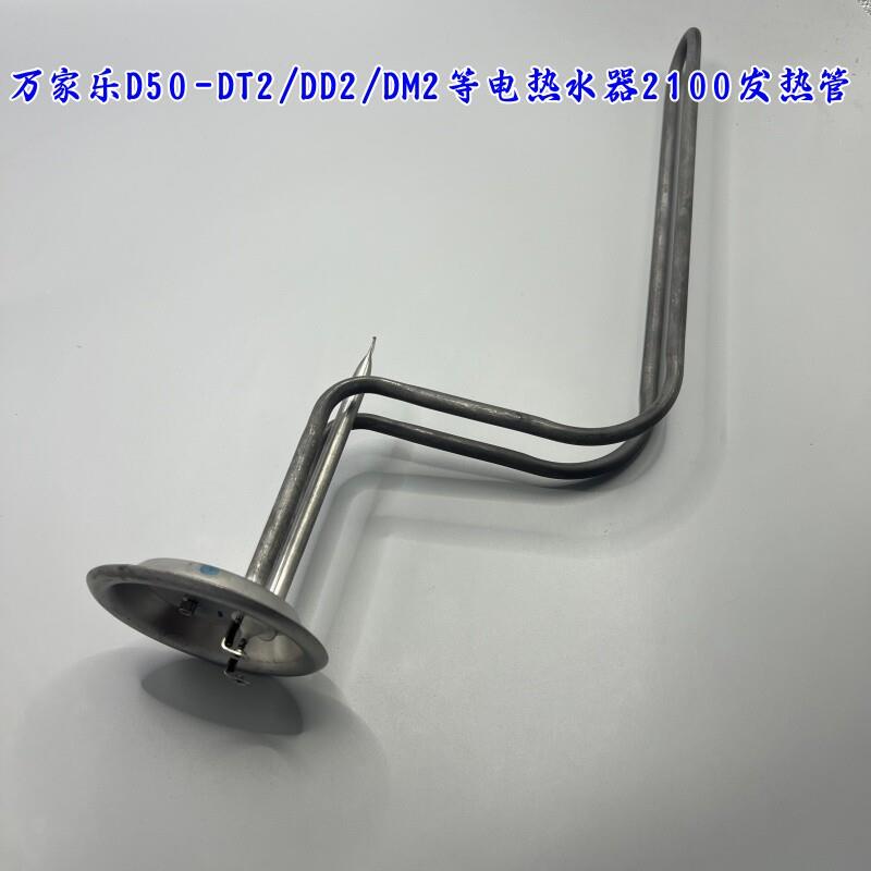 原装万家乐发热管电热水器2000W 92法兰加热棒2100W加热管 发热丝