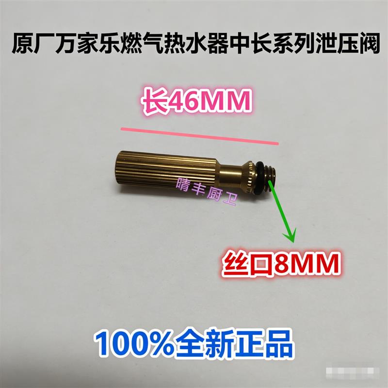 万家乐燃气热水器配件中主体/泄水阀/安阀部装泄压阀全铜防冻杆